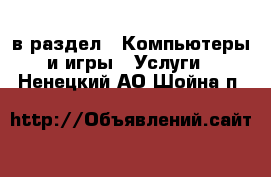  в раздел : Компьютеры и игры » Услуги . Ненецкий АО,Шойна п.